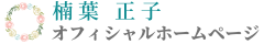 広島 縄文℃120%元気なライフ・デザイン講師 楠葉正子