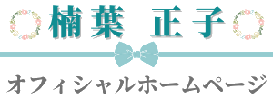 広島 縄文℃120%元気なライフ・デザイン講師 楠葉正子