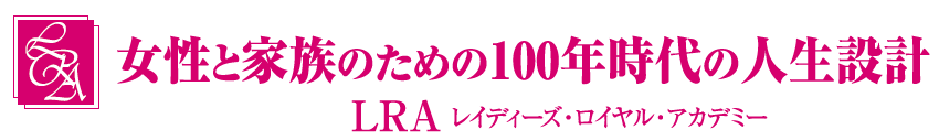 女性と家族のための100年時代の人生設計